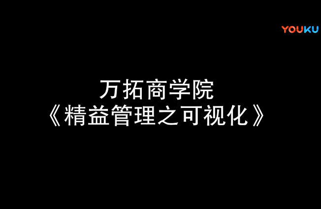 精益管理之可视化【万拓商学院】