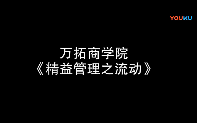 精益管理之流动【万拓商学院】