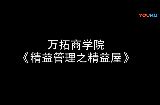 精益管理之精益屋【万拓商学院】