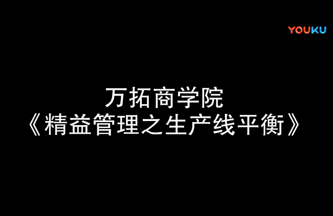 精益管理之生产线平衡【万拓商学院】