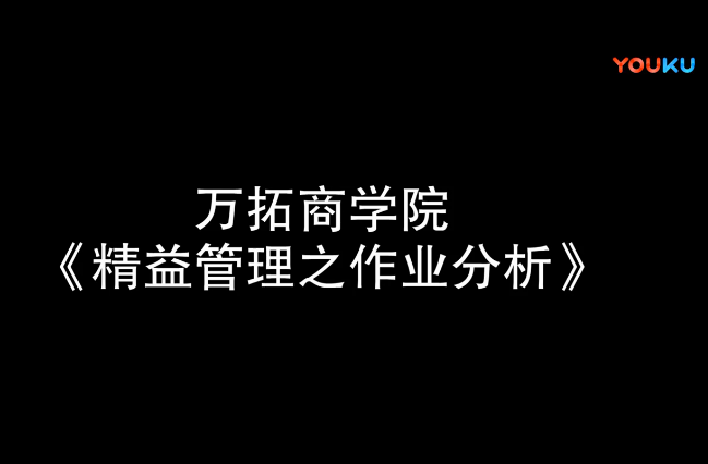 精益管理之作业分析【万拓商学院】