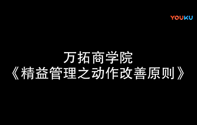 精益管理之动作改善原则【万拓商学院】