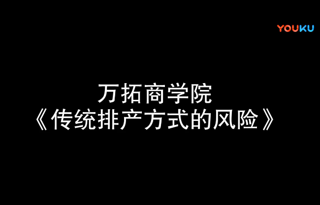 精益管理之传统排产方式的风险【万拓商学院】