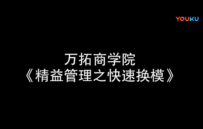 精益管理之快速换模【万拓商学院】