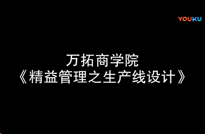 精益管理之单件流【万拓商学院】