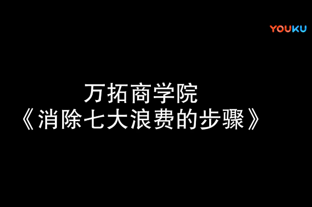 消除七大浪费的步骤【万拓商学院】