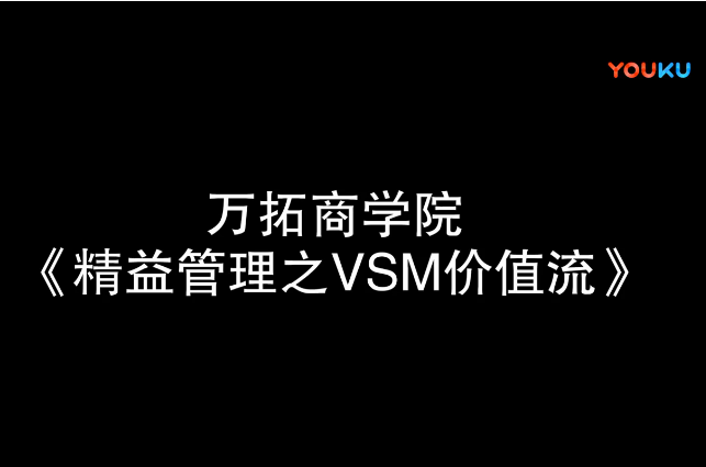 精益管理之VSM价值流【万拓商学院】