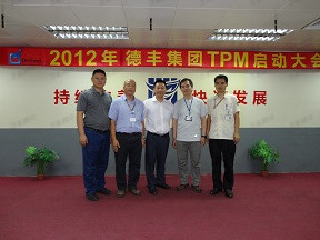 德丰集团TPM启动大会